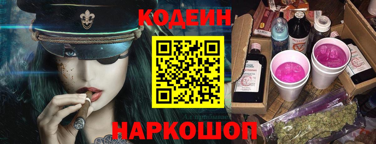 Кодеин напиток Lean (лин)  Вход с VPN  что такое наркотик  Холмск 